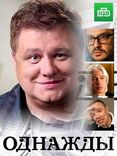 Постер Однажды от 20.04.2025