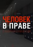 Постер Человек в праве с Андреем Куницыным от 07.12.2025