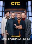 Постер Импровизаторы 3 сезон 7 выпуск от 10.05.2024