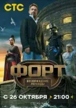 Постер Форт. Возвращение легенды 8 выпуск от 14.12.2025