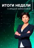 Постер Итоги недели с Ирадой Зейналовой от 12.05.2024