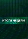 Постер Итоги недели от 11.05.2025