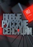 Постер Новые русские сенсации от 24.11.2024