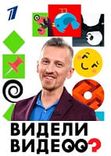 Постер Видели видео? от 20.07.2025
