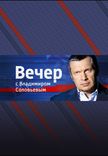 Постер Воскресный вечер с Владимиром Соловьевым от 03.08.2025
