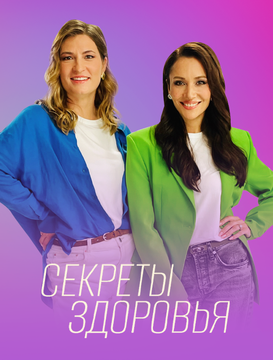 Постер Секреты здоровья 3 сезон