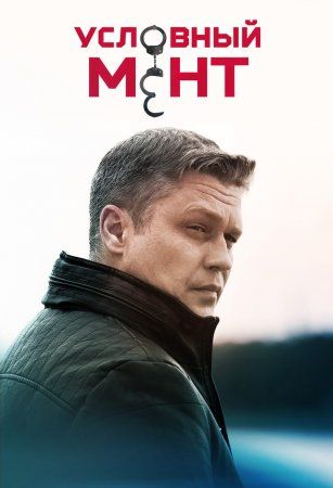 Постер Условный мент 1-5 сезон