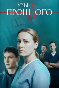 Постер Узы прошлого