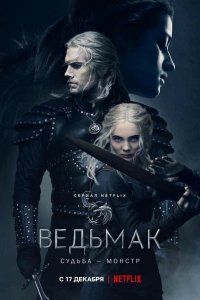 Постер Ведьмак 1-3 сезон