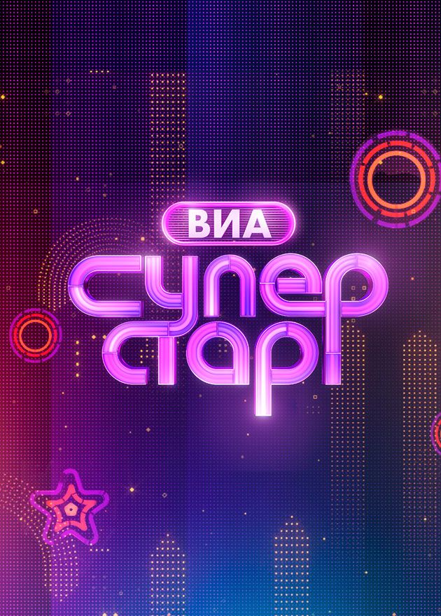 Постер ВИА Суперстар!