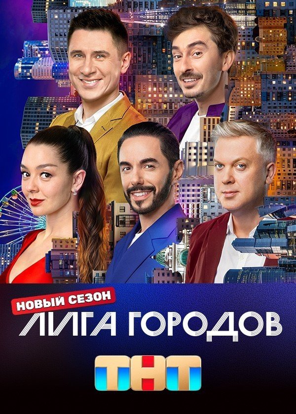 Постер Лига городов 3 сезон