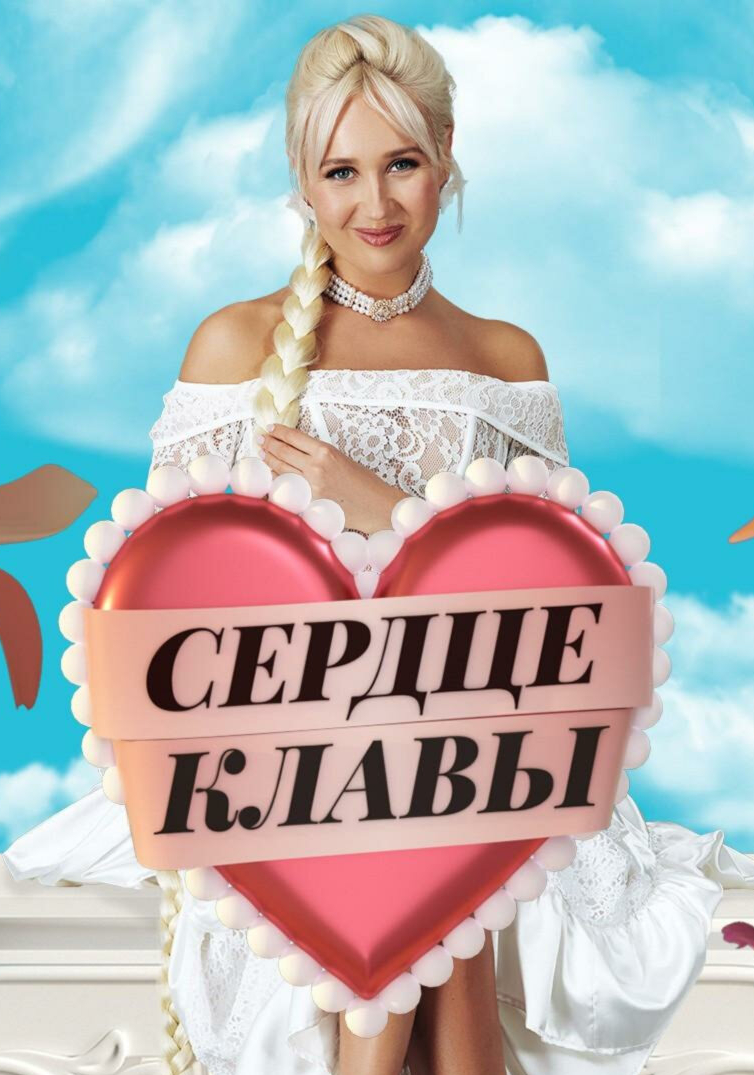 Постер Сердце Клавы