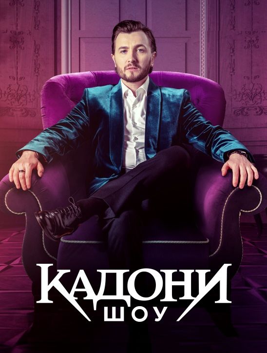 Постер Кадони шоу 3 сезон