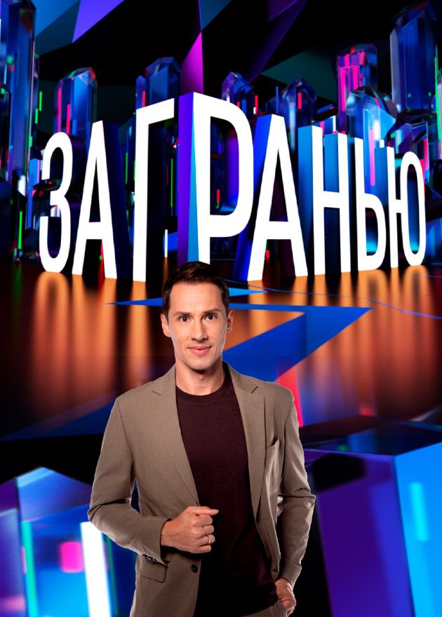 Постер За гранью