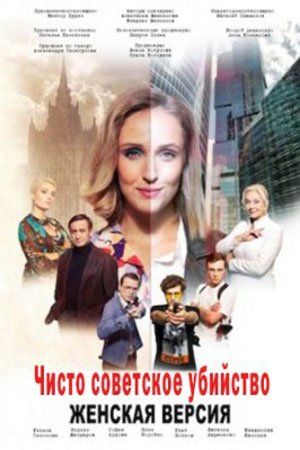 Постер Женская версия. Чисто советское убийство